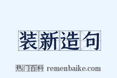 装新造句是什么意思的图片